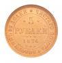 5 roubles 1876 year