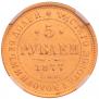 5 roubles 1877 year