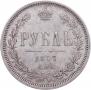 1 rouble 1877 year