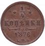 1/4 kopeck 1876 year