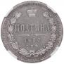 Полтина 1880 года