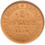 5 roubles 1880 year