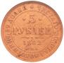 5 roubles 1882 year