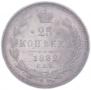 25 kopecks 1882 year