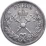 1 rouble 1896 year