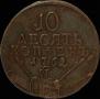 10 kopecks 1762 year