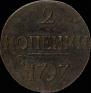 2 копейки 1797 года