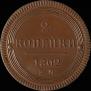 2 kopecks 1802 year