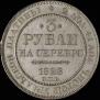 3 рубля 1828 года