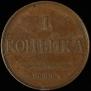 1 kopeck 1830 year