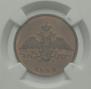 1 kopeck 1834 year
