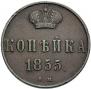 1 kopeck 1855 year