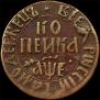 1 kopeck 1705 year