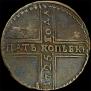 5 kopecks 1725 year