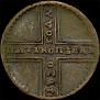 5 kopecks 1730 year