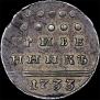 Grivennik 1733 year