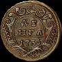 Денга 1735 года