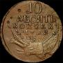 10 kopecks 1762 year