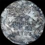 Гривенник 1783 года