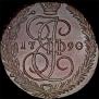 5 kopecks 1790 year