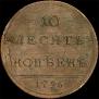 10 kopecks 1796 year