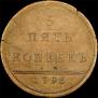 5 kopecks 1796 year