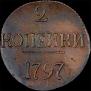 2 копейки 1797 года