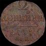 2 копейки 1797 года