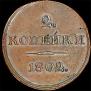 2 kopecks 1802 year