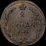 2 копейки 1811 года