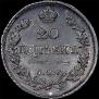 20 kopecks 1824 year