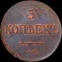 5 kopecks 1831 year