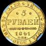 5 рублей 1841 года