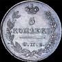 5 копеек 1826 года