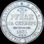 3 roubles 1831 year