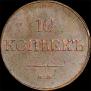 10 kopecks 1833 year