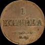 1 kopeck 1834 year