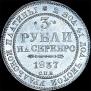 3 roubles 1837 year