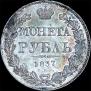 1 rouble 1837 year