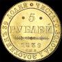 5 рублей 1839 года