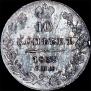 10 kopecks 1839 year