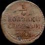 1/4 kopeck 1841 year