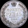 1 rouble 1846 year