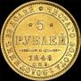 5 roubles 1848 year