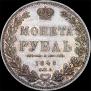 1 rouble 1848 year