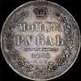 1 rouble 1851 year