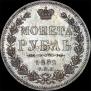 1 рубль 1852 года