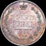 1 рубль 1854 года