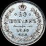 20 kopecks 1860 year