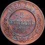 5 kopecks 1880 year